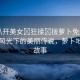 “扒開美女?狂揉?拔蘿卜免費(fèi)看”田園風(fēng)光下的美麗傳說，蘿卜地里的故事