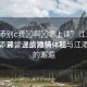 “江添別c我?啊?嗯上課”江添別景與我，課堂上的獨(dú)特體驗(yàn)
江水添彩，課堂添情—我與江添別樣的邂逅