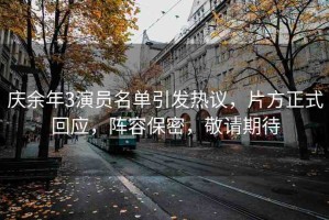 慶余年3演員名單引發(fā)熱議，片方正式回應(yīng)，陣容保密，敬請期待