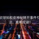 王楚欽球拍膠皮神秘掰開事件引發(fā)關(guān)注，真相成謎！