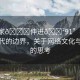 “大家??伸進(jìn)??91”探索數(shù)字時(shí)代的邊界，關(guān)于網(wǎng)絡(luò)文化與規(guī)范的思考