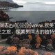 “男同志gy??www.歐美”歐美風(fēng)光之旅，探索男同志的獨特魅力