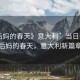“后媽的春天》意大利”當(dāng)日新聞，后媽的春天，意大利新篇章