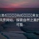 “高清??碼??男女網(wǎng)站”高清風(fēng)景網(wǎng)站，探索自然之美的無(wú)限可能