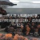 我國(guó)新一代人造太陽(yáng)再創(chuàng)紀(jì)錄，等離子體運(yùn)行時(shí)間突破101秒，邁向能源新紀(jì)元