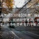 “扒開老師?狂揉?免費”探索教育的真實面貌，拒絕扒開老師、拒絕狂揉，追尋免費教育的平衡點