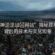 “原神澀澀18?網(wǎng)站”揭秘原神澀澀背后的技術(shù)與文化現(xiàn)象