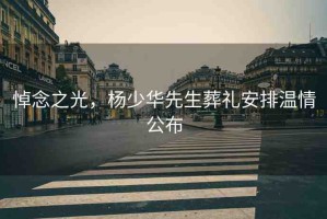 悼念之光，楊少華先生葬禮安排溫情公布