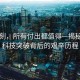 這一刻，所有付出都值得—揭秘我國(guó)科技突破背后的艱辛歷程