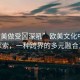 “歐美做受?深吼”歐美文化中的深度探索，一種跨界的多元融合之旅