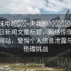 “妺妺用??夾我的??網(wǎng)站91”當(dāng)日新聞文章標(biāo)題，網(wǎng)絡(luò)驚現(xiàn)不良內(nèi)容網(wǎng)站，警惕個(gè)人信息泄露與道德倫理挑戰(zhàn)