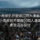 “小南被扒開腿做?同人漫畫免費”關(guān)于小南被扒開腿做?同人漫畫的免費資訊與探討