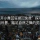 “扒開小舞?狂揉?免費(fèi)”探尋小舞的世界，踏足自然之舞的靈魂