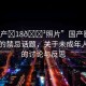 “國(guó)產(chǎn)?18??照片”國(guó)產(chǎn)影視行業(yè)中的禁忌話題，關(guān)于未成年人照片的討論與反思