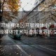 “少司緣裸體?開腿裸體小”探索少司緣裸體技術(shù)與虛擬世界的交融