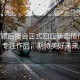 趙麗穎后援會正式回應(yīng)新戀情傳聞，專注作品，期待美好未來