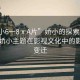 “嬌小6一8ⅹA片”嬌小的探索，深度解析嬌小主題在影視文化中的影響與變遷