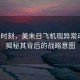 敏感時刻，美末日飛機現異常動向，揭秘其背后的戰(zhàn)略意圖