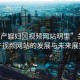 “國產(chǎn)婬婦?視頻網(wǎng)站明里”關于國產(chǎn)視頻網(wǎng)站的發(fā)展與未來展望