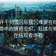 “扒開千仞雪?狂揉?難受在線觀看”千仞雪中的情感交織，狂揉與難受的在線觀看體驗(yàn)
