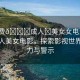 “免費??成人?美女女電影”免費成人美女電影，探索影視世界的魅力與警示