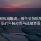 國防部權(quán)威解讀，端午節(jié)前后軍演背后的科技應(yīng)用與戰(zhàn)略意圖