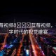 “藍(lán)莓視頻??藍(lán)莓視頻，引領(lǐng)數(shù)字時(shí)代的視覺盛宴