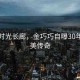 漫步時(shí)光長(zhǎng)廊，金巧巧自曝30年前醫(yī)美傳奇