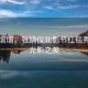風(fēng)華熠熠，張婧儀北影節(jié)紅毯秀映襯光影之美