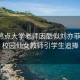 校園熱點(diǎn)大學(xué)老師因酷似劉亦菲走紅，校園仙女教師引學(xué)生追捧