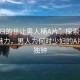 “少婦的秘讓男人桶A片”探索少婦的私密魅力，男人為何對少婦的A片情有獨(dú)鐘