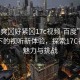 “好爽?好緊?17c視頻-百度”網(wǎng)絡(luò)時代下的視聽新體驗，探索17C視頻的魅力與挑戰(zhàn)