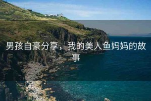 男孩自豪分享，我的美人魚媽媽的故事