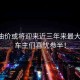 國內(nèi)油價(jià)或?qū)⒂瓉斫陙碜畲蟮?，車主們喜憂參半！