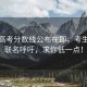 河南高考分數(shù)線公布在即，考生家長聯(lián)名呼吁，求你低一點！