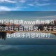 “瘋狂?自慰爽www看片麻豆”網(wǎng)絡(luò)時代的瘋狂與自我釋放，關(guān)于自慰與在線娛樂內(nèi)容的探討