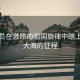 航天員在激昂的祖國旋律中踏上星辰大海的征程