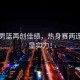 中國(guó)男籃再創(chuàng)佳績(jī)，熱身賽兩連勝彰顯實(shí)力！