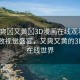 “又爽?又黃?3D漫畫在線觀看”探索極致視覺盛宴，又爽又黃的3D漫畫在線世界
