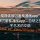 “云纓裸體被?羞羞漫畫app”云纓裸體被?羞羞漫畫app—自然之美與數(shù)字藝術的交融