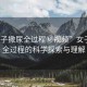 “女子撒尿全過程秘視頻”女子撒尿全過程的科學(xué)探索與理解