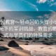 “啊?教官～輕點(diǎn)?奶頭癢小說”科技之光下的軍訓(xùn)挑戰(zhàn)，教官的教導(dǎo)方式與學(xué)員們的特殊需求