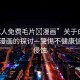 “成人免費(fèi)毛片?漫畫”關(guān)于成人內(nèi)容與漫畫的探討—警惕不健康信息的侵蝕