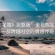 “金花瓶》完整版”金花瓶完整版，一部跨越時空的情感傳奇