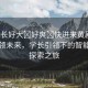 “學(xué)長(zhǎng)好大?好爽?快進(jìn)來黃劇”科技引領(lǐng)未來，學(xué)長(zhǎng)引領(lǐng)下的智能時(shí)代探索之旅