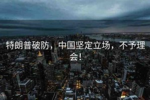 特朗普破防，中國(guó)堅(jiān)定立場(chǎng)，不予理會(huì)！