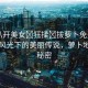 “扒開美女?狂揉?拔蘿卜免費看”田園風(fēng)光下的美麗傳說，蘿卜地里的秘密