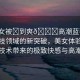 “美女被?到爽??高潮藍(lán)莓視頻”科技領(lǐng)域的新突破，美女體驗(yàn)虛擬現(xiàn)實(shí)技術(shù)帶來的極致快感與高潮體驗(yàn)