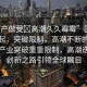 “國產(chǎn)做受?高潮久久霉霉”國產(chǎn)產(chǎn)業(yè)崛起，突破限制，高潮不斷的創(chuàng)新之路
國產(chǎn)產(chǎn)業(yè)突破重重限制，高潮迭起的創(chuàng)新之路引領(lǐng)全球矚目