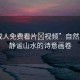 “成人免費(fèi)看片?視頻”自然之韻，靜謐山水的詩(shī)意畫(huà)卷